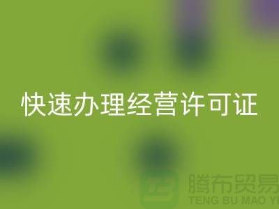 再生物資回收公司如何快速辦理經(jīng)營許可證？全流程解析