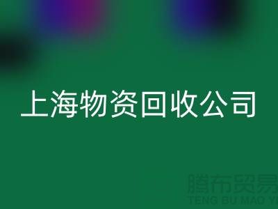 上海物資回收公司：綠色循環(huán)經(jīng)濟(jì)踐行者與人才招募計劃