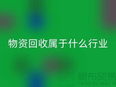 再生物資回收公司屬于什么行業(yè)？探索環(huán)保與經(jīng)濟(jì)的交匯點