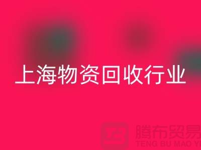 上海物資回收公司有哪些公司名稱？全面解析上海物資回收行業(yè)