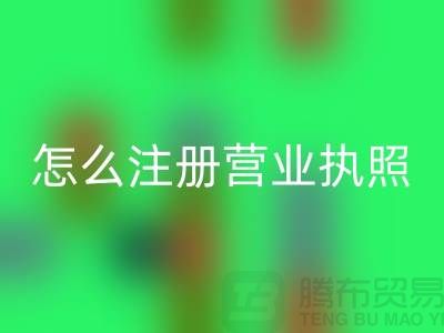 物資回收公司怎么注冊營業(yè)執(zhí)照？詳細(xì)步驟與注意事項