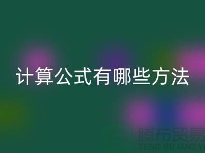 庫存積壓回收計算公式有哪些方法——上海騰布貿易公司