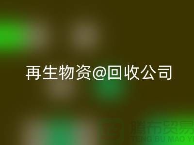  再生物資回收公司的社會價值以及業務模式