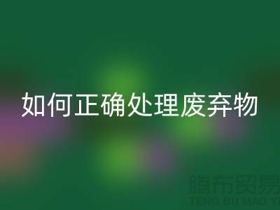 海寧布料輔料回收廠家揭秘：如何正確處理廢棄物