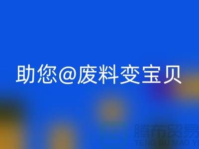 找對方法，上海面料回收公司助您廢料變寶貝