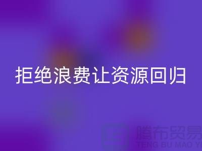 上海面料回收公司：拒絕浪費，讓資源回歸循環