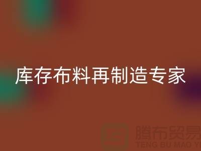 北京布料回收公司：布料再制造專家助您實現(xiàn)可持續(xù)發(fā)展