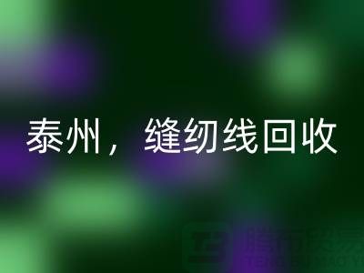 揚州，鎮江，泰州，庫存縫紉線回收多少錢一噸