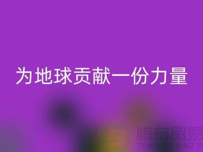 綠色環(huán)保：選擇上海布料回收公司為地球貢獻(xiàn)一份力量