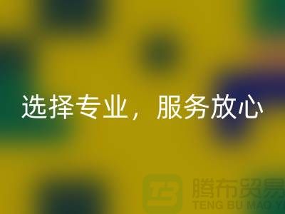 找嘉興布料輔料回收廠家？選擇專業，服務放心