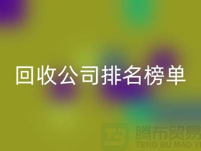 上海布料回收公司排名榜單，發現最受歡迎的回收服務商