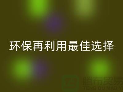 杭州布料輔料回收廠家：環保再利用的最佳選擇