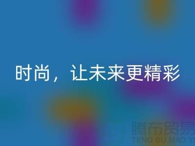 上海面料回收公司：賦能綠色時尚，讓未來更精彩