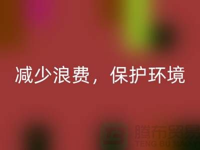 北京布料回收公司：回收布料，減少浪費，保護環(huán)境