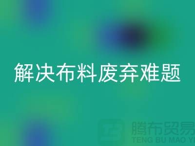 北京布料回收公司：解決布料廢棄難題，實現資源再生利用