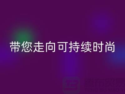 環保優先！上海面料回收公司帶您走向可持續時尚