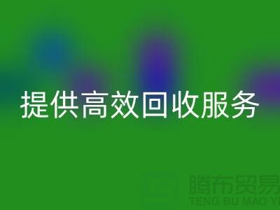 上海布料回收公司的專業(yè)回收經(jīng)驗，為您提供高效回收服務(wù)
