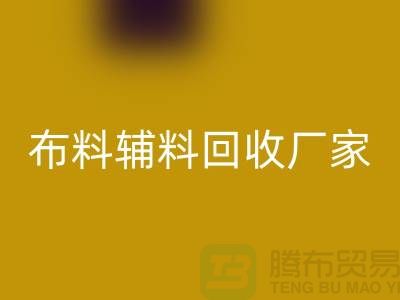 環保行動，選擇紹興布料輔料回收廠家