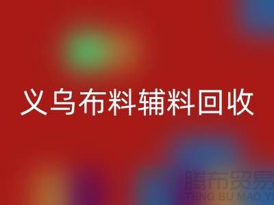 義烏布料輔料回收廠家：告別浪費，做綠色消費者
