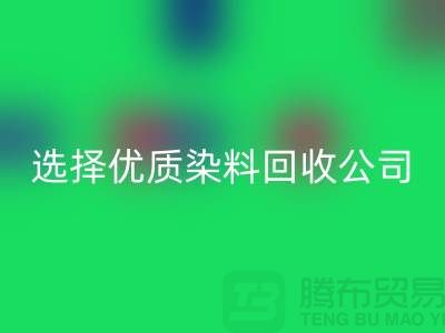 解決庫存困擾？選擇優質染料回收公司合作不墨跡