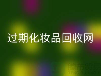 腮紅回收廠家，bb霜回收價格—過期化妝品回收網站