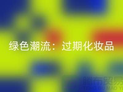 綠色潮流：過(guò)期化妝品回收公司引領(lǐng)時(shí)尚環(huán)保