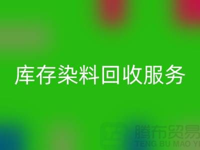 選擇綠色可持續(xù)的庫存染料回收服務(wù)＞＞＞上海騰布貿(mào)易