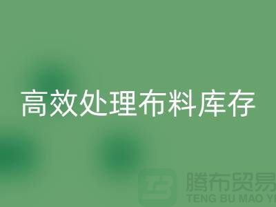 尋找上海布料輔料回收公司？解放閑置資產，高效處理布料庫存