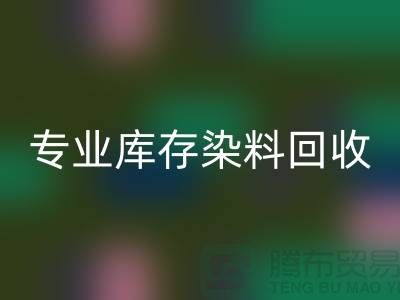 提升效益，選擇專業(yè)庫(kù)存染料回收公司