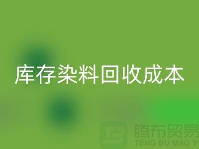 庫存染料回收，節(jié)約成本，環(huán)保可持續(xù)@上海騰布官網(wǎng)