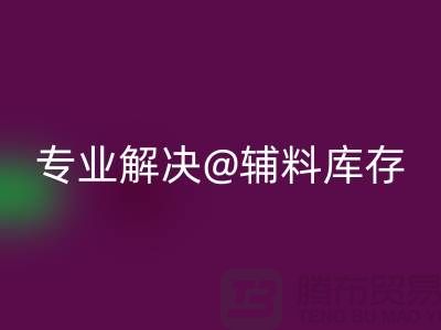 尋找上海布料輔料回收公司？專業(yè)解決布料庫存問題