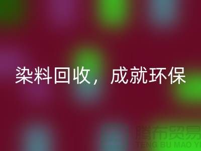 庫存染料回收，成就環保未來@上海光頭庫存回收公司