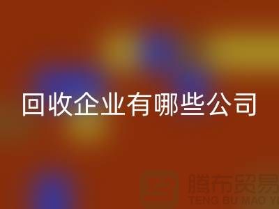 河北庫存化工原料回收企業有哪些公司