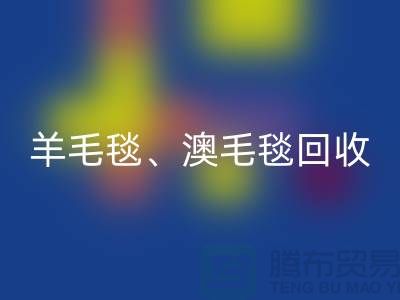 羊毛毯回收、澳毛毯回收、拉舍爾毛毯回收，酒店用品回收公司