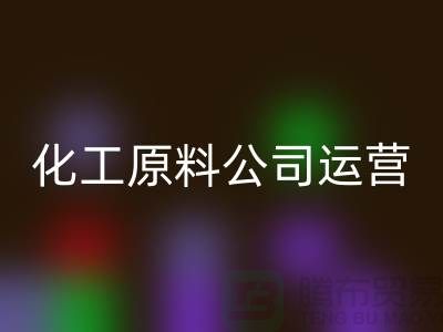 怎樣運營二手回收化工原料公司？揭秘成功經驗