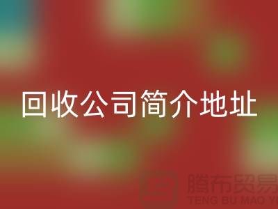 河北庫存化工原料回收公司簡介地址以及電話——河北騰布貿易