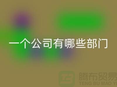 回收庫(kù)存化工原料公司有哪些部門(mén)——上海光頭庫(kù)存回收公司