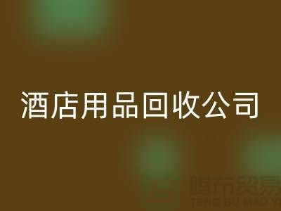 床單床笠回收，單層被套回收，枕頭枕芯回收，酒店用品回收公司