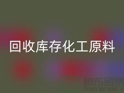 回收庫(kù)存化工原料公司有哪些項(xiàng)目可以做——上海騰布貿(mào)易