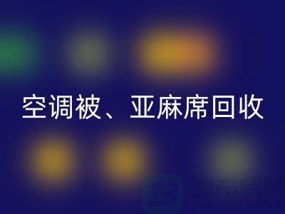 空調被回收、亞麻席回收、涼席回收，酒店用品回收公司
