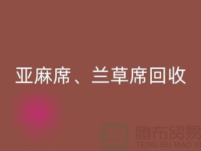 亞麻席回收、蘭草席回收、蚊帳回收、各種涼席回收公司