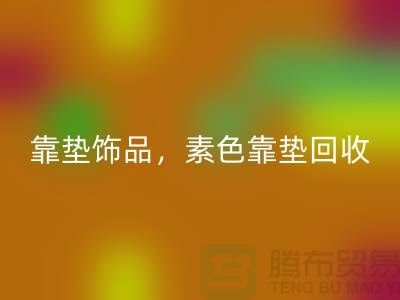 靠墊飾品回收，素色靠墊回收，繡花靠墊回收（酒店用品回收公司）