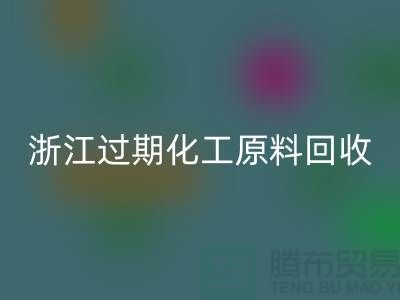 浙江過期化工原料回收公司大盤點(diǎn)！速來了解