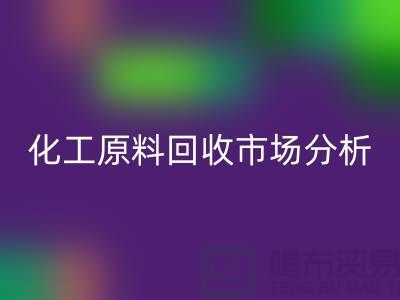 改變視角：二手化工原料回收市場的機遇與挑戰(zhàn)