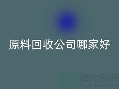 急需回收！杭州過期化工原料回收公司哪家好？