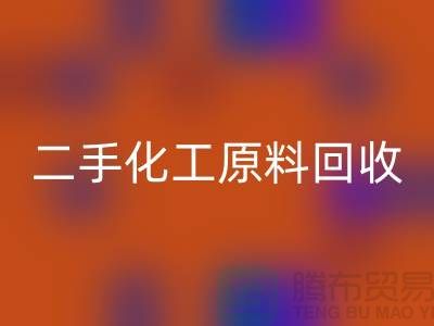 化學行業的寶藏：二手化工原料回收市場