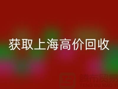 獲取上海高價回收的二手物資竅門大揭秘，促進成交