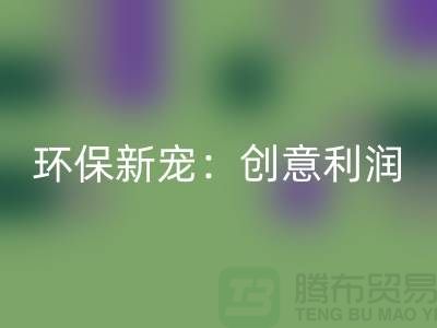 環保新寵：回收庫存真皮的創意利潤