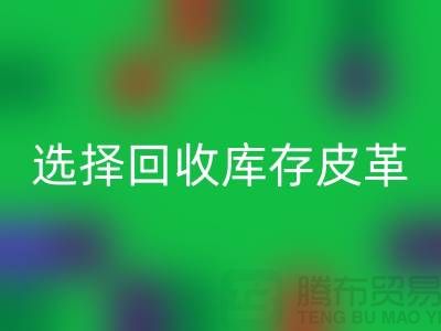 踐行綠色時尚，選擇回收庫存皮革