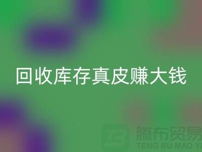 從垃圾到財(cái)富：如何回收庫(kù)存真皮賺大錢